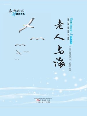 cover image of 春华秋实经典书系:老人与海 (Chun Hua Qiu Shi Classic Books Series: The Old Man and The Sea)